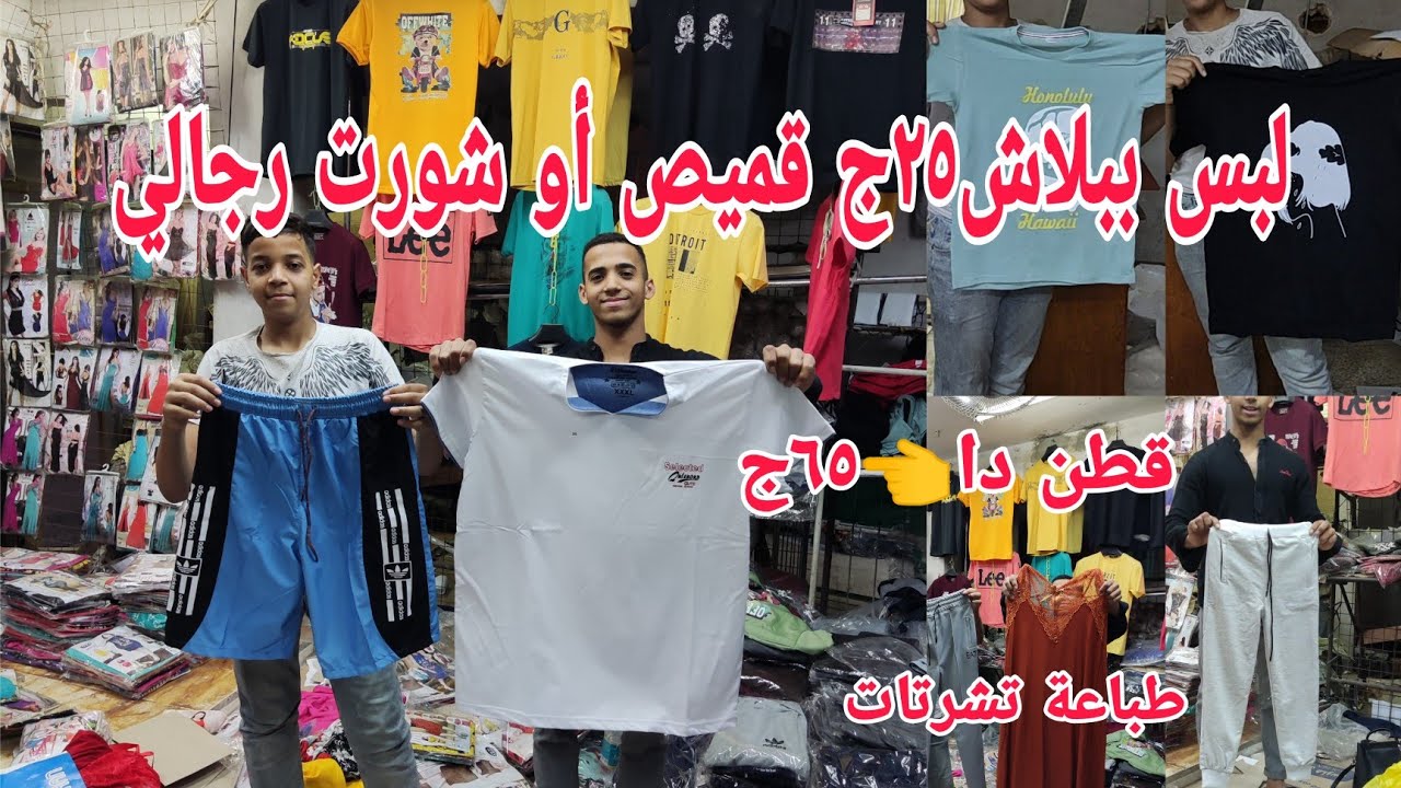 ألحقو بتاع الغلابةتشرتات٣٥ج٢٥ج قميص وشورت رجالي٨٠ج تشرتات قطن مقاسات خاصة طباعة تشرتات٥ج كنز للغلا