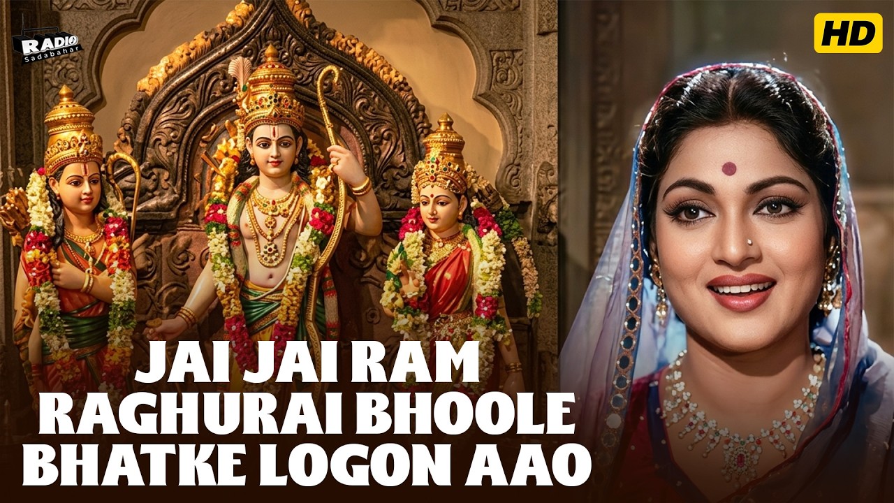 Jai Jai Ram Raghurai Bhoole Bhatke Logon Aao | Lata Mangeshkar | Ajit, Nalini | Old Classic HD Songs