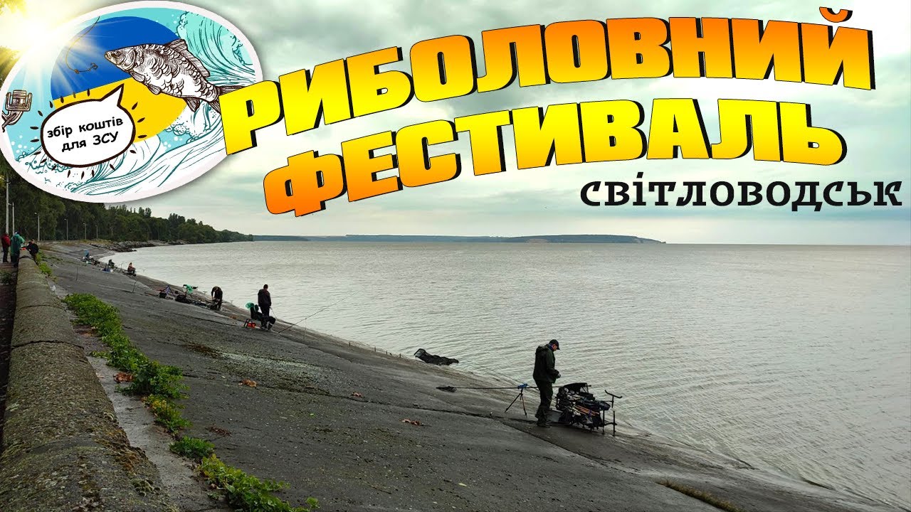 Риболовний фестиваль у Світловодську 2022 | Збір коштів для ЗСУ