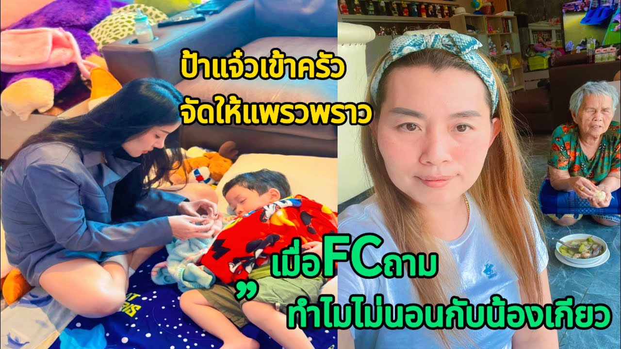 แพรวพราว อยากทานอาหารแซ่บๆ ป้าแจ๋วเข้าครัวจัดให้‼️เมื่อFCถามน้องนาริตะ “ทำไมไม่นอนกับน้องเดียว?”‼️