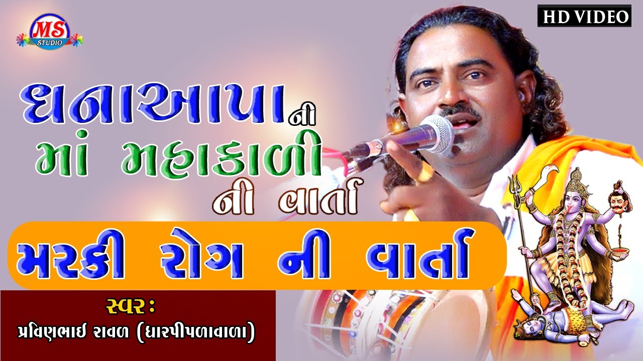 PARVINBHAI RAVAL || MAHA KALI  MATAJI NI VARTA || MARKI ROG NI VARTA|| MADHULI STUDIO 2021