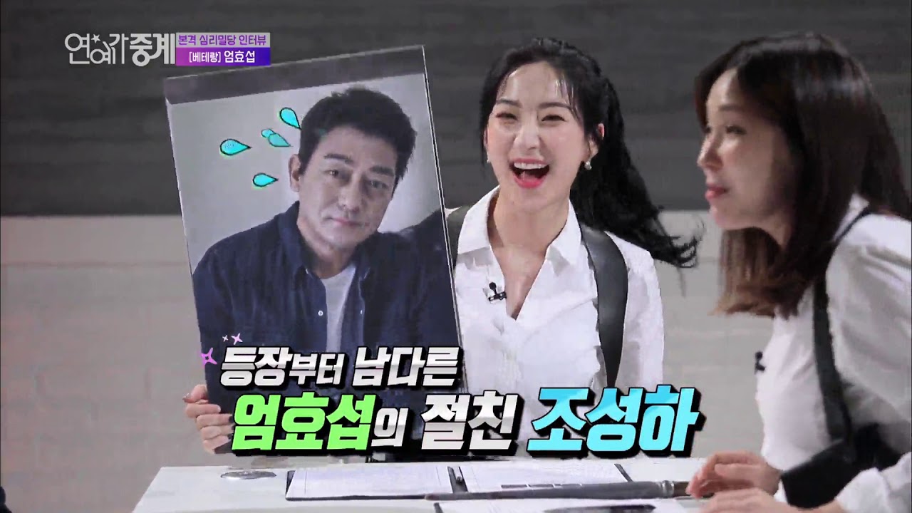 연예가 중계 - 본격 심리밀당 인터뷰, 베테랑 엄효섭  20181019