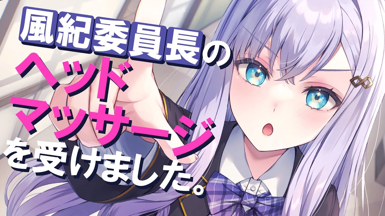 【RP┊シチュボ】風紀委員長のヘッドマッサージを受けました。【#白雪みしろ】