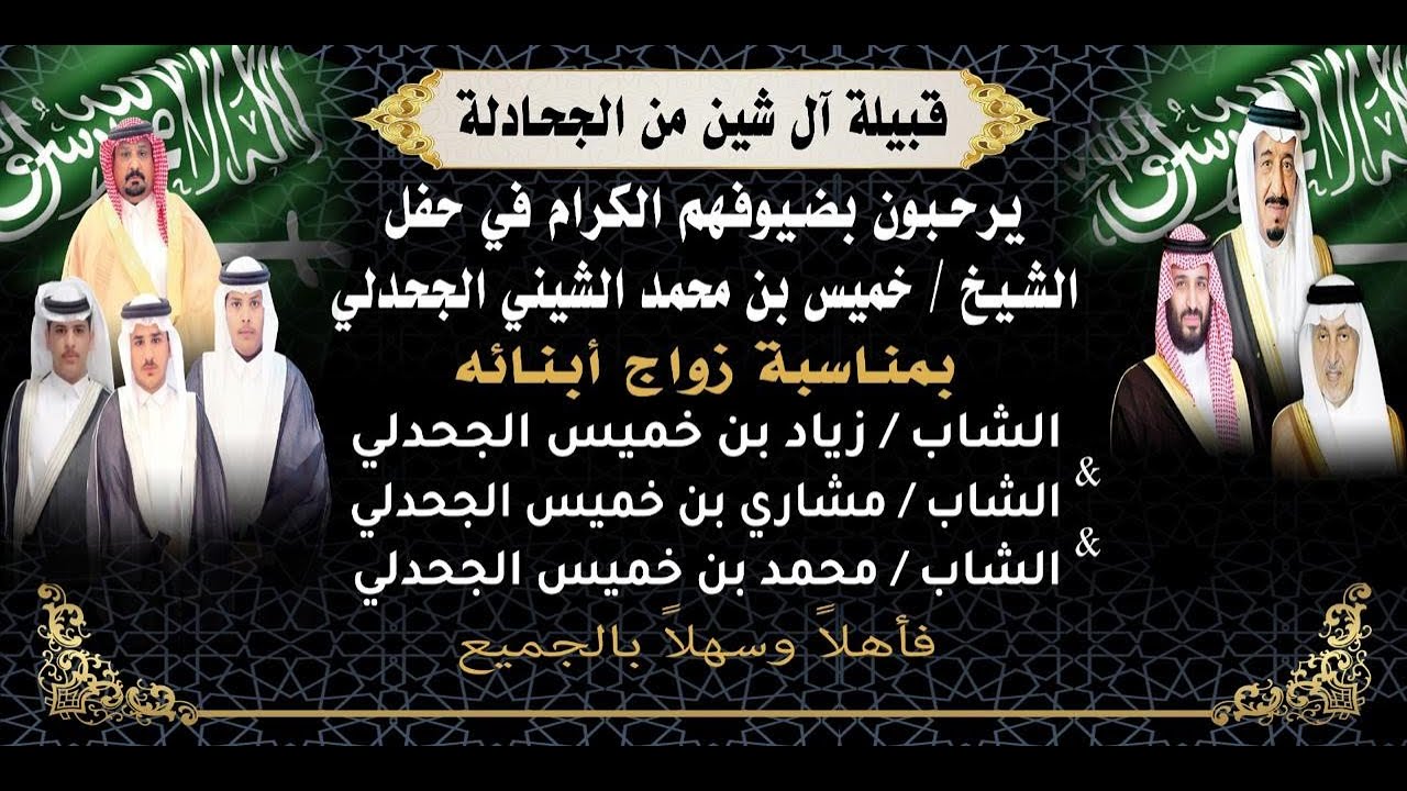 🔸حفل الشيخ : خميس بن محمد الشيني الجحدلي بمناسبة زواج أبنائه زياد & مشاري & محمد