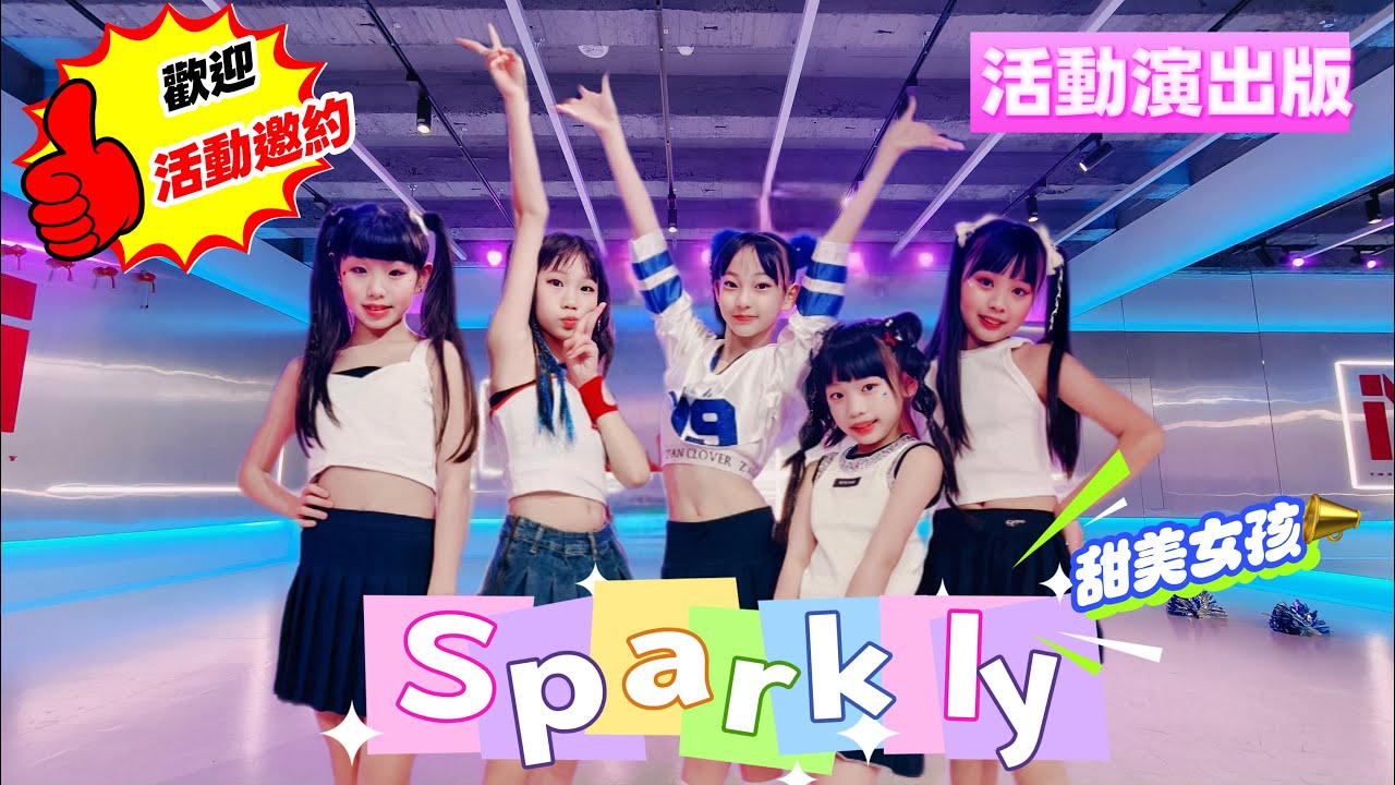 新生代女團Sparkly 甜美女孩|活動演出版｜舞蹈演出·開場嘉賓·品牌活動合作～歡迎活動邀約