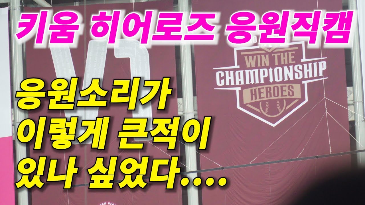 키움 히어로즈 준플레이오프 2차전 응원직캠 - 프로야구 응원가 [키움][키움히어로즈][고척스카이돔]