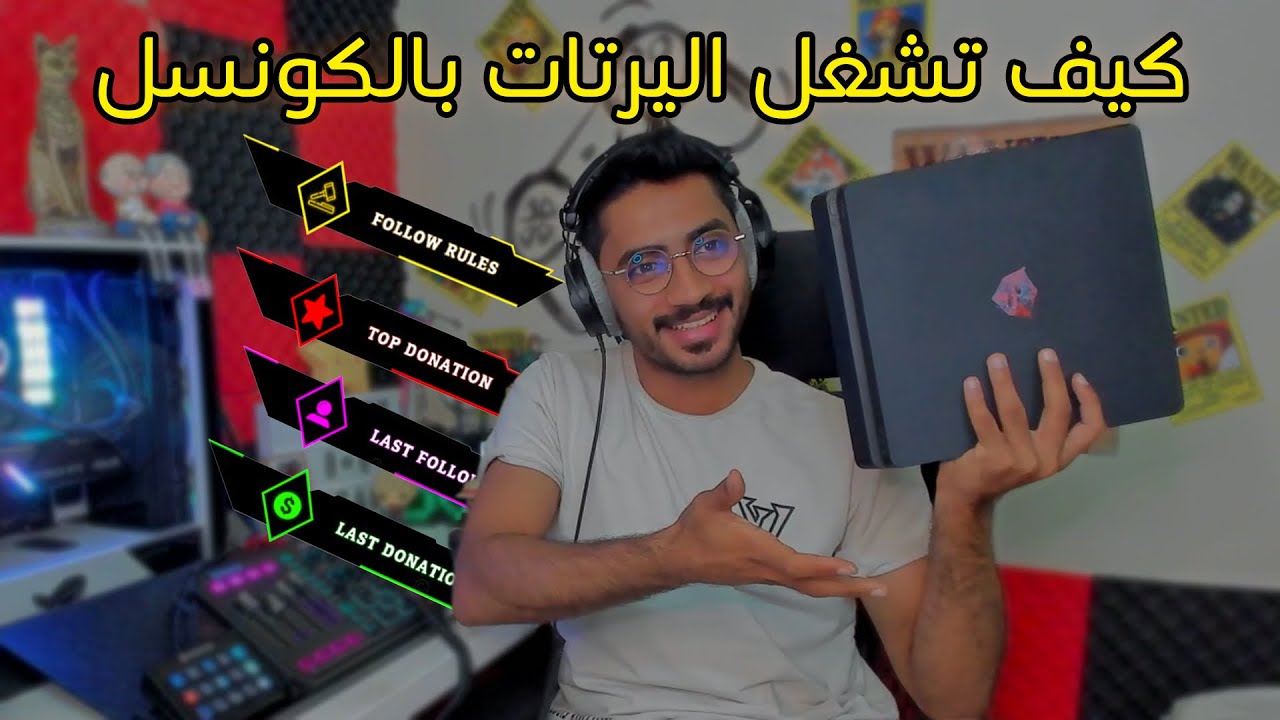 كيف تبث بالكونسل بطريقة احترافية #2