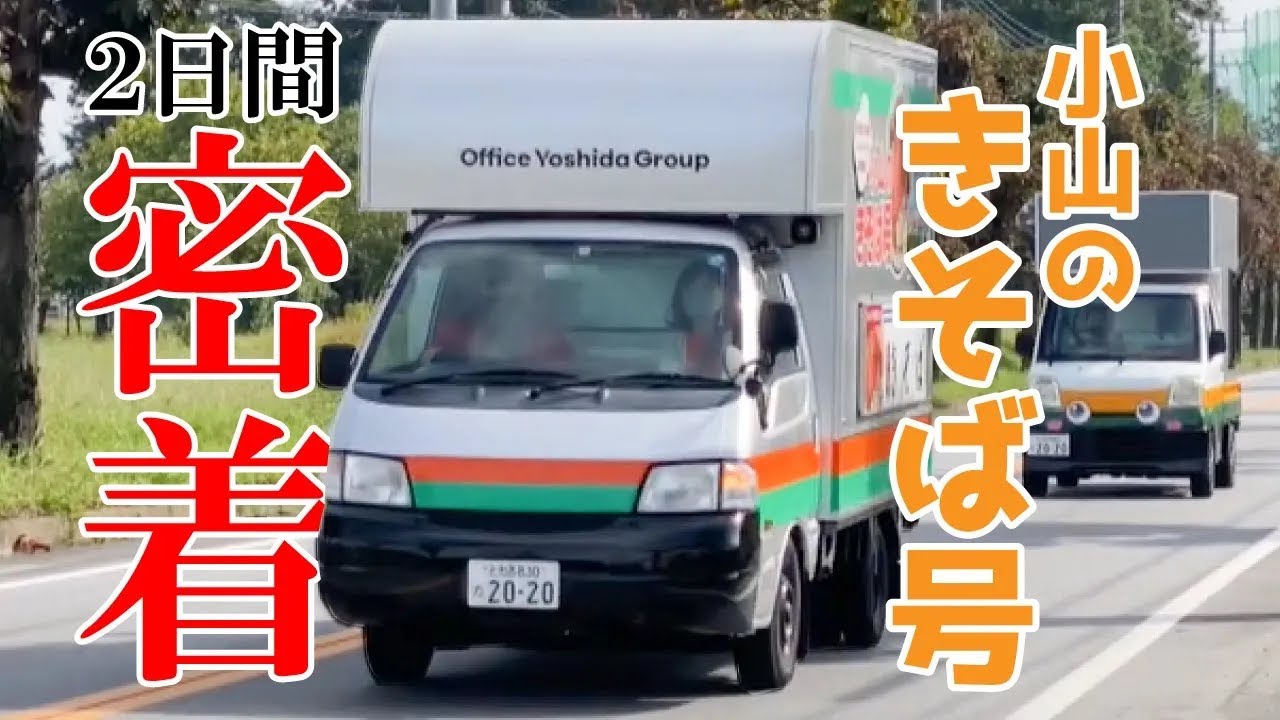 【キッチンカー】新海誠監督作品「秒速５センチメートル」で聖地巡礼され大人気となった小山駅のきそばを完全再現した「小山のきそば号」佐野で開催された鉄道イベントに密着