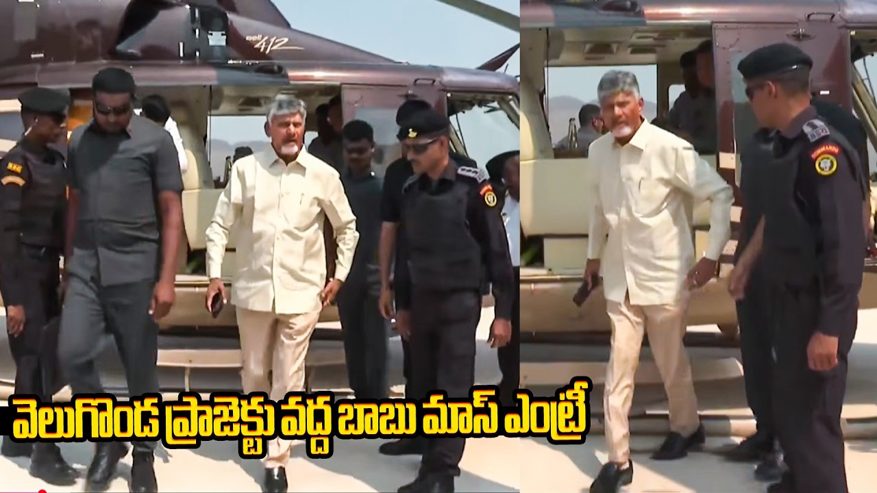 వెలుగొండ ప్రాజెక్టు వద్ద బాబు మాస్ ఎంట్రీ CM chandrababu Visit to Veligonda Project | Markapuram