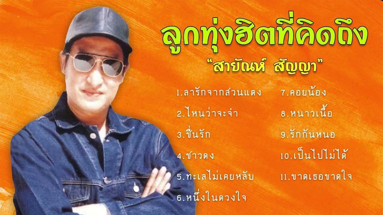 ลูกทุ่งฺฮิตที่คิดถึง - สายัณห์ สัญญา