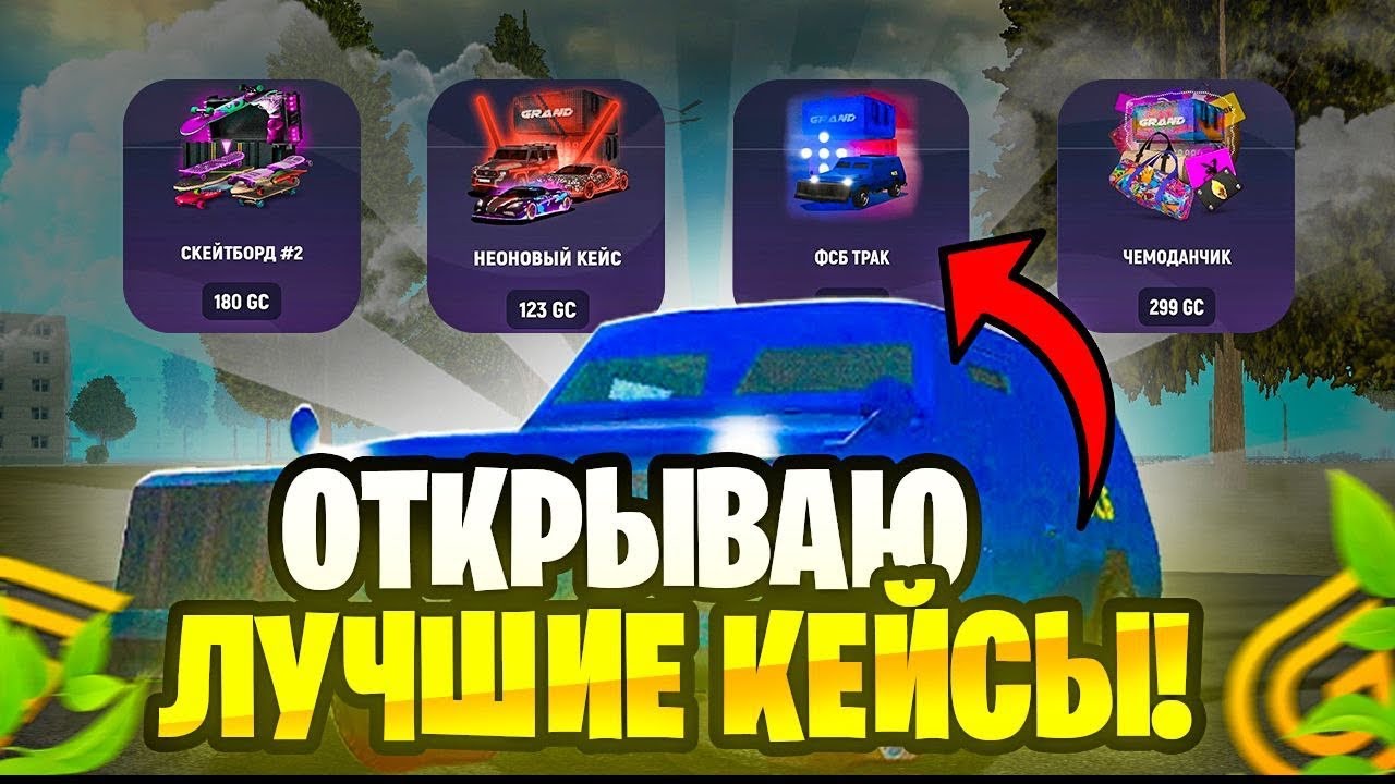 ОТКРЫВАЮ ОКУПНЫЕ КЕЙСЫ в GRAND MOBILE  - ПОЙМАЛ ЭКСКЛЮЗИВНУЮ МАШИНУ на ГРАНД МОБАЙЛ?