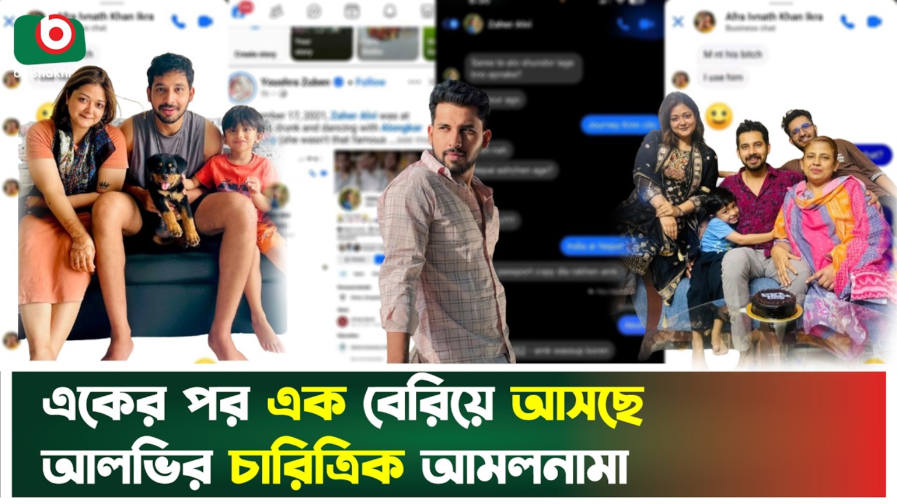 বেরিয়ে আসতে শুরু করেছে আলভির চারিত্রিক আমলনামা | Zaher Alvi | Personal History | Boishakhi Tv News