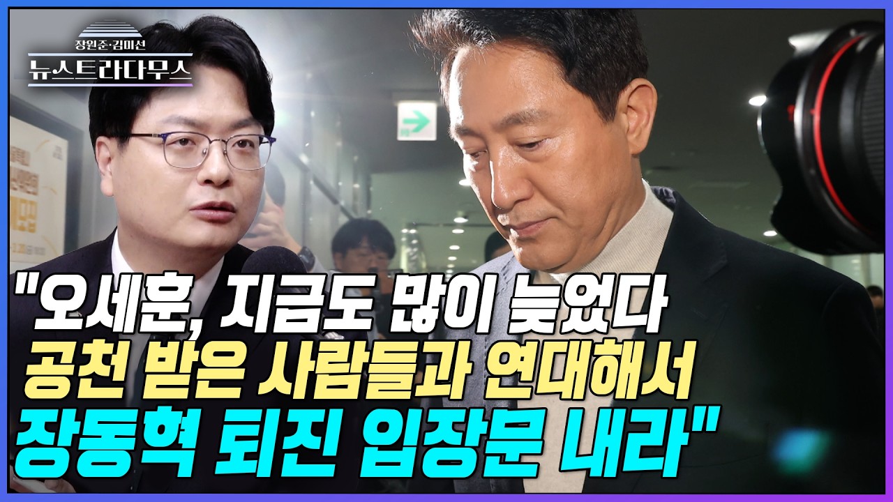 [뉴스트라다무스] 장동혁 지도부 변화 없는데도 오세훈은 공천 등록?… 송영훈 