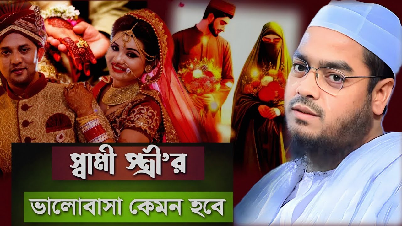 স্বামী-স্ত্রীর ভালোবাসা নিয়ে ইতিহাসের সেরা ওয়াজ! শুনলে চোখে পানি আসবেই”😢হাফিজুর রহমান সিদ্দিকী ওয়াজ