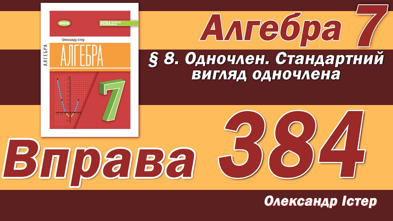 Істер Вправа 384. Алгебра 7 клас