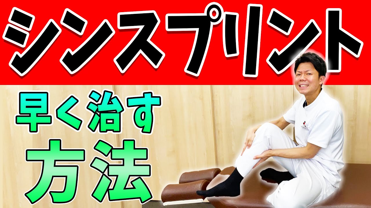 【シンスプリント 治し方】すねの内側や外側が痛いシンスプリントのセルフケア！