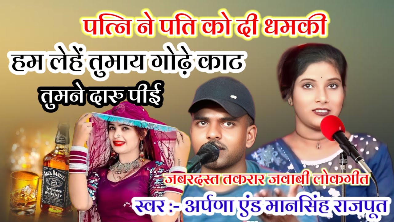  हम लेहें तुमाय गोढ़े काट, तकरार जवाबी लोकगीत, स्वर अर्पणा एवं मानसिंह राजपूत लकी वीडियो स्टूडियो 