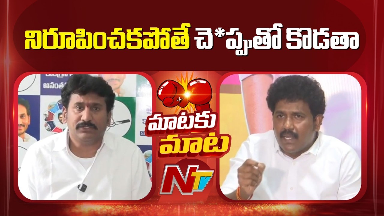 Dialogue War Between Thopudurthi Prakash Reddy & TDP MLA MS Raju | NTV Telugu