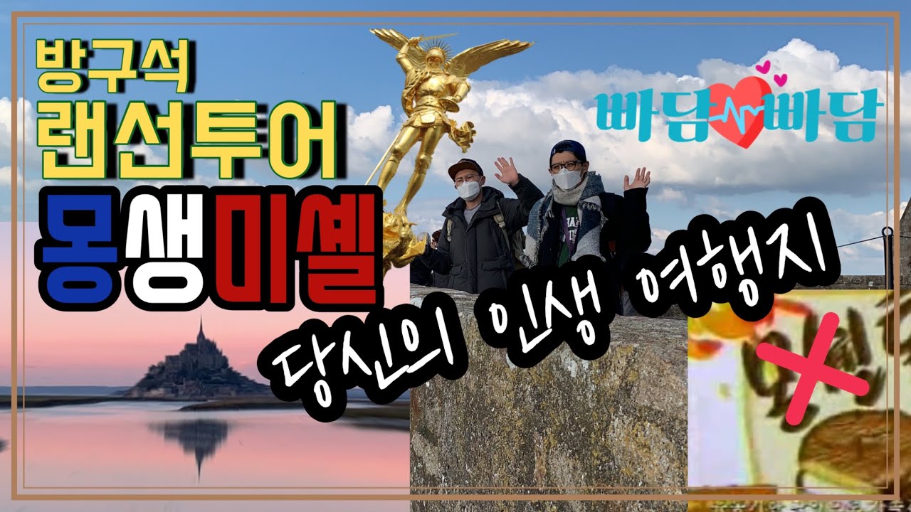 [빠담빠담] 방구석 랜선투어 몽생미셸 내부 vol.1-천공의 수도원에 담긴 이야기