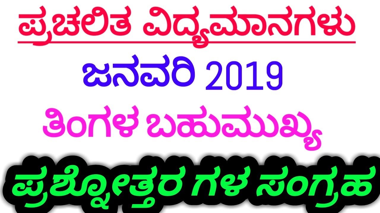 January 2019 Current Affairs in Kannada /Monthly Current Affairs 2019/January 2019 Current Affairs