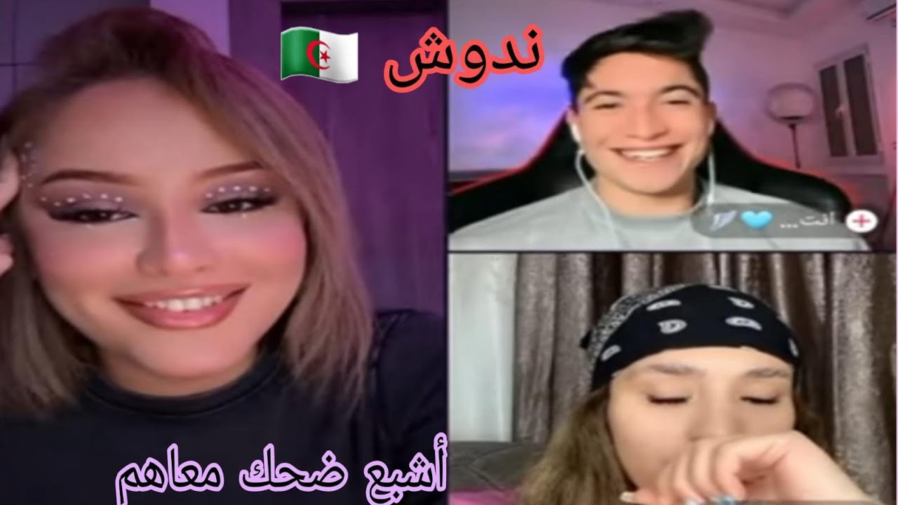 لايف ندى الجزائرية مع مشاهير توك أشبع ضحك