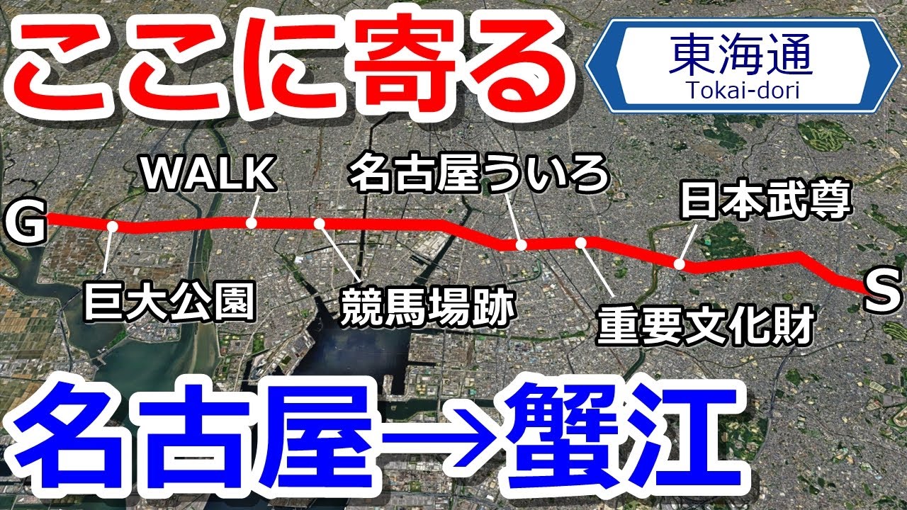 【6か所立ち寄る】東海通で名古屋市から蟹江町までドライブ【緑区・天白区・南区・港区】