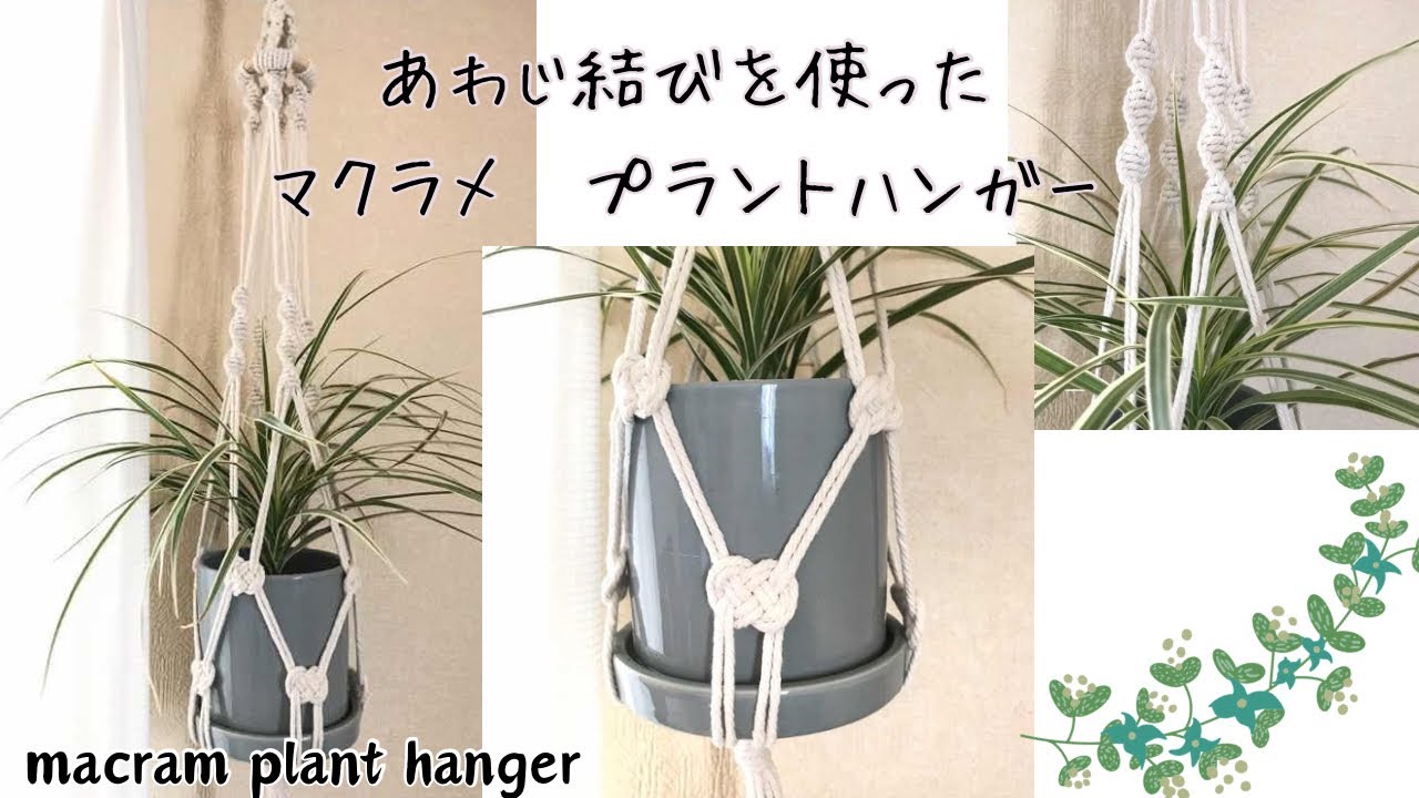 縁起の良いあわじ結びを使ったプラントハンガー🪴|macrame plant hanger tutorial