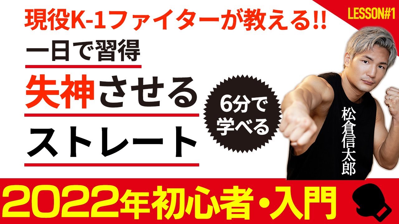 【格闘技】初心者向け/現役K-1ファイターが教える「一撃失神KOストレート」打ち方解説  松倉信太郎