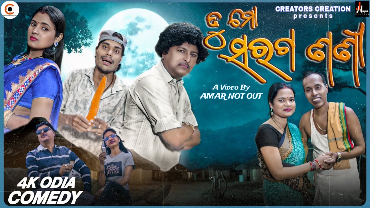 ତୁ ମୋ ସରଗ ଶଶୀ || TU MO SARAGA SASI || NEW COMEDY || CREATORS CREATION || NALI AMABA COMEDY