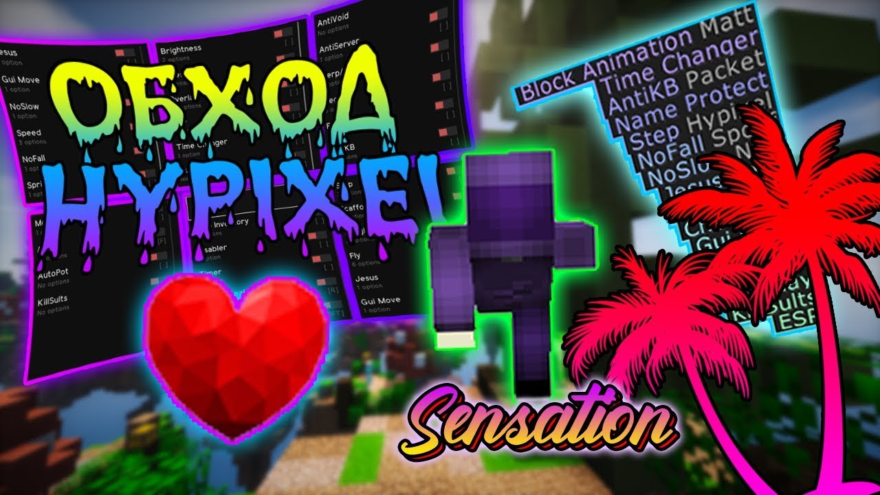 Sensation b30 | ОБХОД HYPIXEL | FLY БЕЗ ТЫЧЕК! | + СКАЧАТЬ!