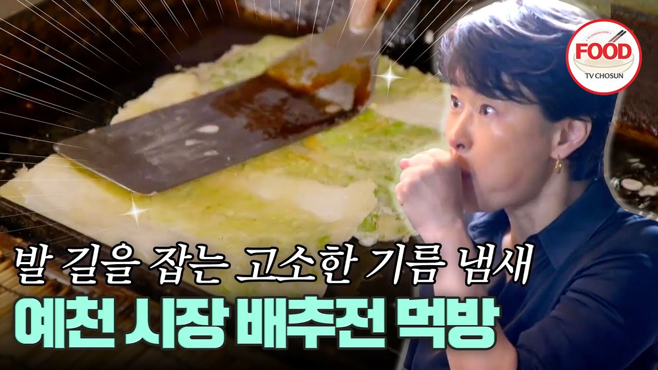 [#이거땡겨] 기름 냄새에 이끌린 예지원 갓 부친 배추전 먹고 황홀~ #여배우의사생활 #TVCHOSUNFOOD (TV CHOSUN 240910 방송)