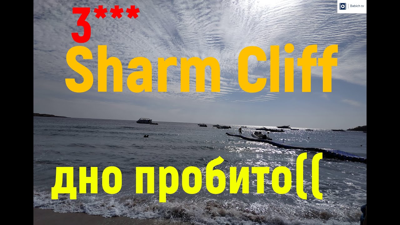 SHARM CLIFF RESORT 3* | Дно пробито 💩 Шарм-ель-Шейх.Наама Бей  Египет 2024
