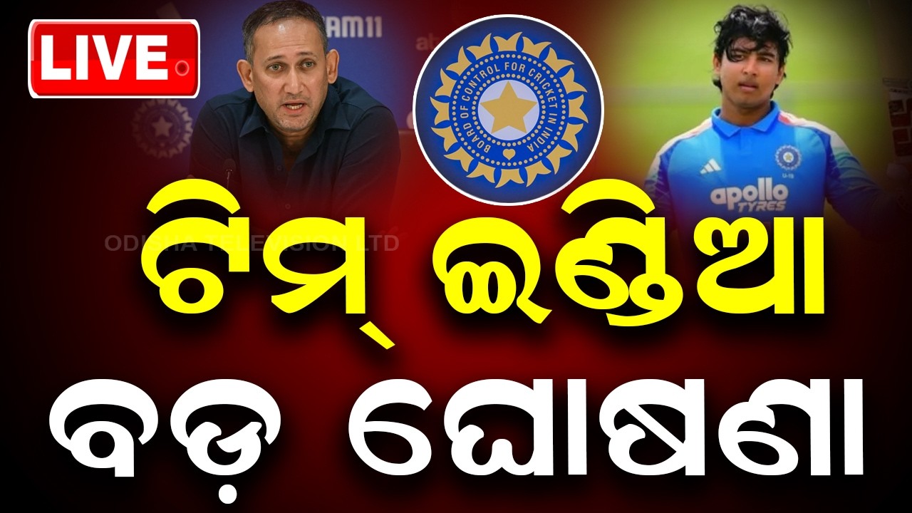 🔴Live |  ଟିମ୍ ଇଣ୍ଡିଆ, ବଡ଼ ଘୋଷଣା | Big Announcement By BCCI! | OTV