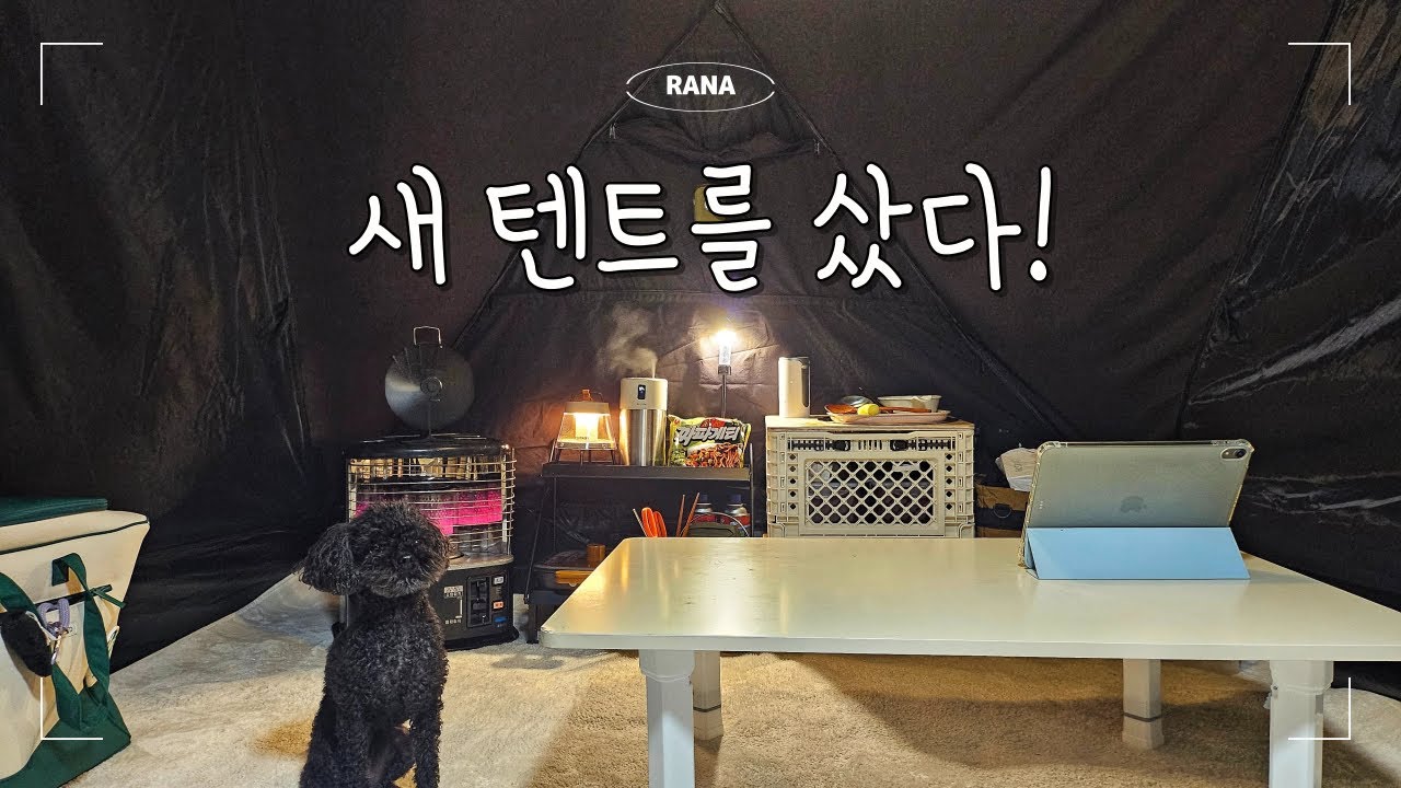 새 텐트 개시! 0원 노지에서 반사식 난로로 따듯하게 동계캠핑하기 캠빌 크랩텐트4P｜🍢어묵닭도리탕+🍜 짜파게티 치트키 파김치｜밀양 산외체육공원｜캠핑브이로그