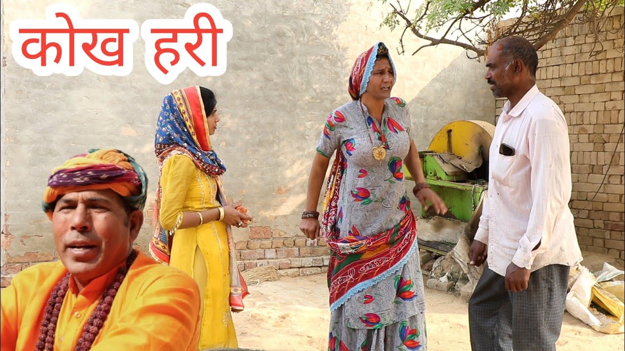 कोख हरी ll rajasthani hariyanvi, comedy video ll Mahender rajasthani comedy 
