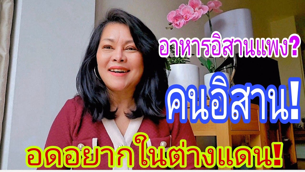 คนอิสานอดอยากในต่างแดน⁉️อาหารอิสานแพง😲⁉️