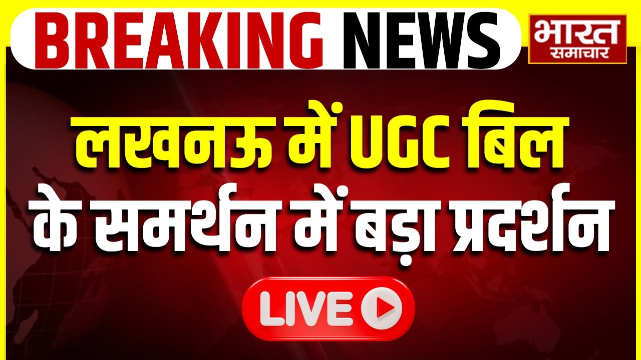 🔴LIVE: हजरतगंज में UGC बिल के समर्थन में बड़ा प्रदर्शन, सरकार पर लगाए गंभीर आरोप! | Protest