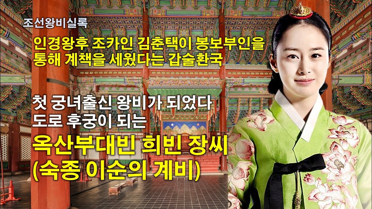 [조선왕비실록] 드디어 첫 궁녀출신 왕비가 되었다 도로 후궁이 되는 장옥정, 옥산부대빈 희빈 장씨(玉山府大嬪 禧嬪 張氏) - 숙종(肅宗) 이순(李焞)의 아내