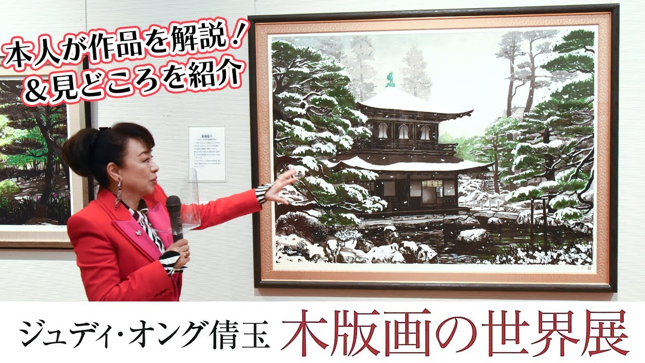 『ジュディ・オング木版画の世界展』見どころを本人が紹介！【奥田元宋・小由女美術館】