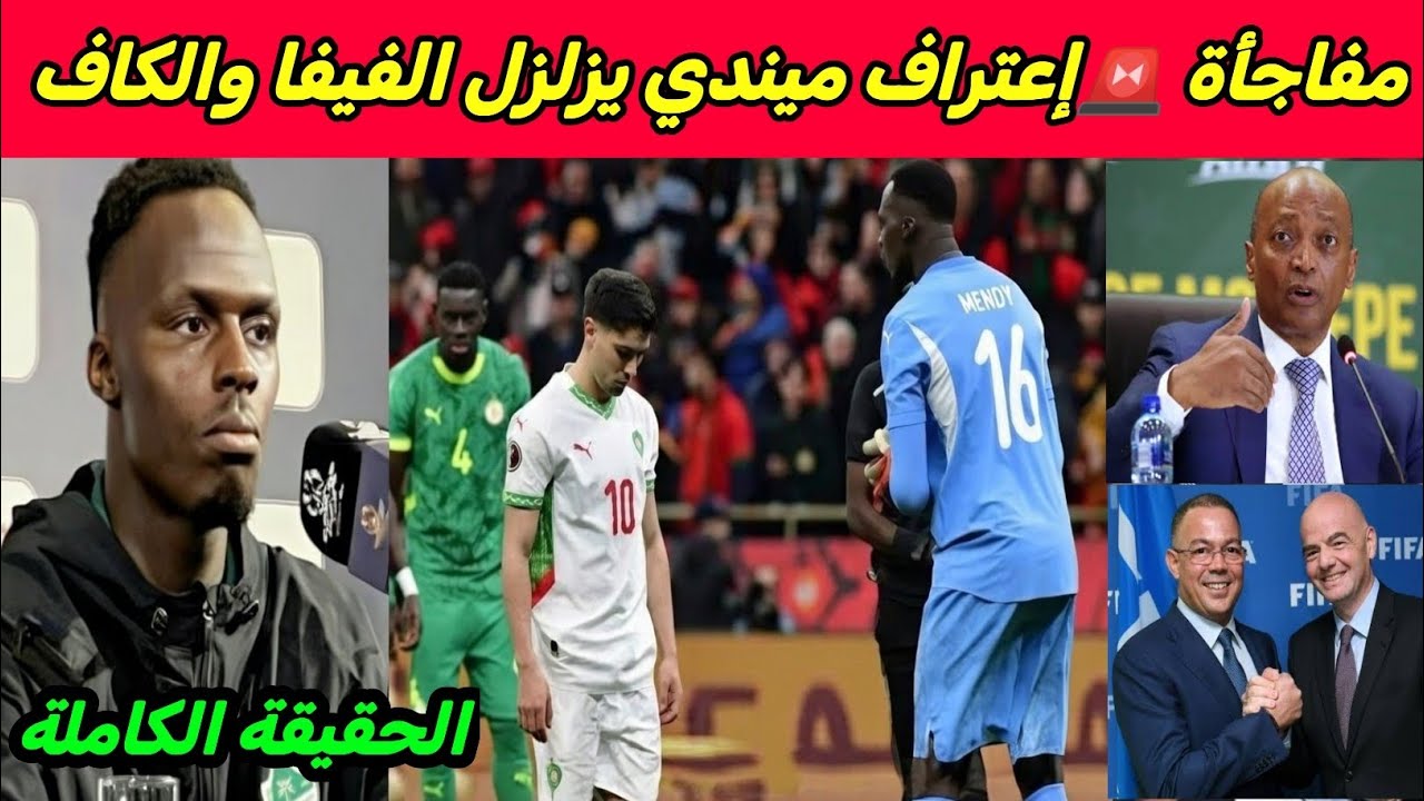 إعتراف خطير إداورد ميندي يزلزل الفيفا والكاف ويعلن تفاصيل إنسحاب السنغال أمام المغرب وكواليس صادمة