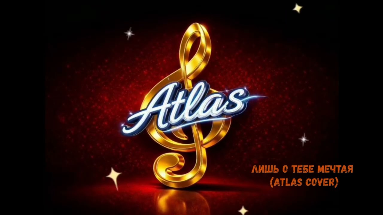 Лишь о тебе мечтая (Atlas Cover)