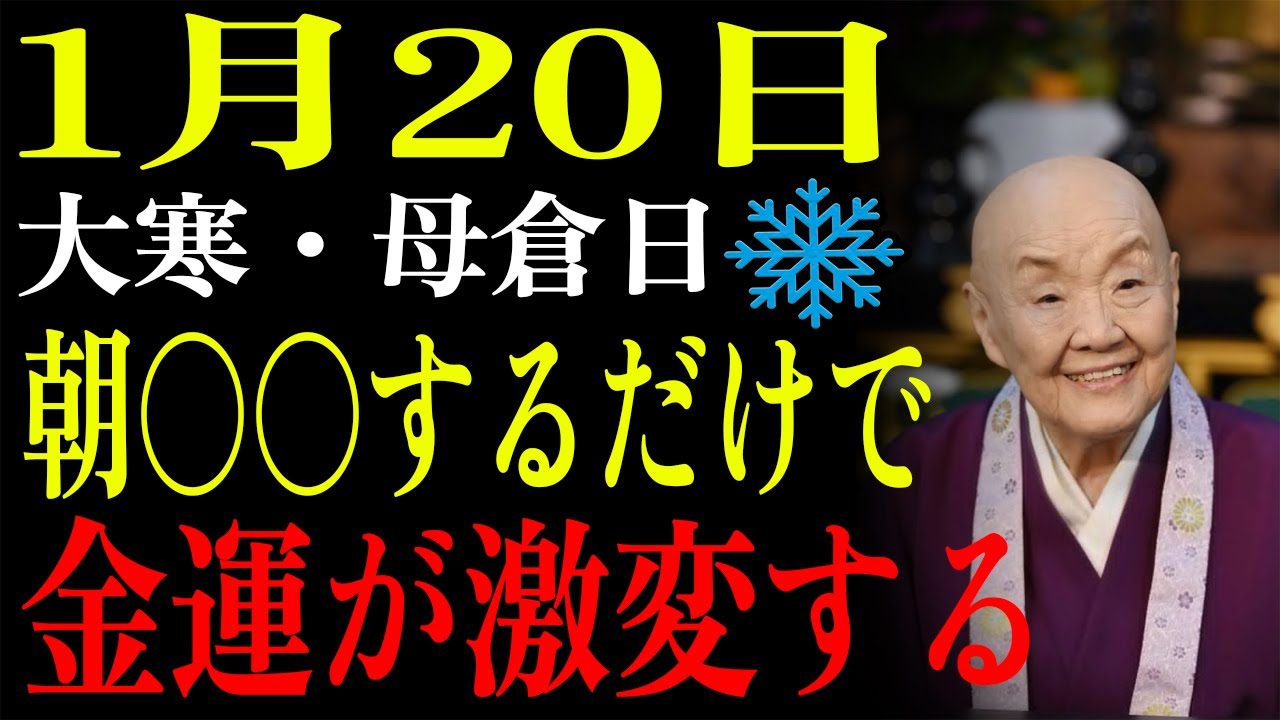 【1月20日】✨大寒・母倉日 朝9時前に〇〇をするだけで一年の金運が完全に変わる！やらないと大損✨｜瀬戸内寂聴|生きる哲学｜開運