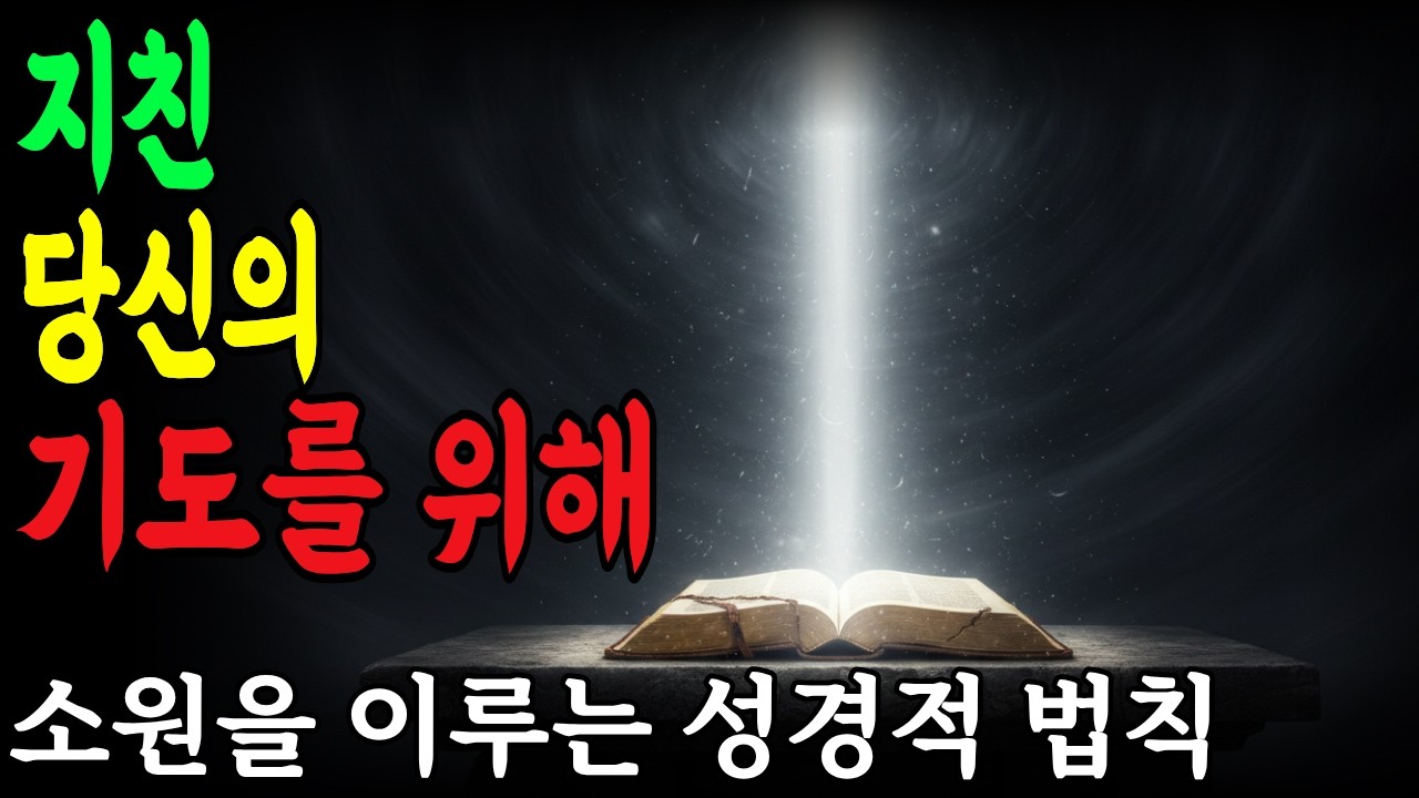 간절히 기도하는데 왜 응답이 없을까요? | 기다림의 신앙 | 마음의 소원