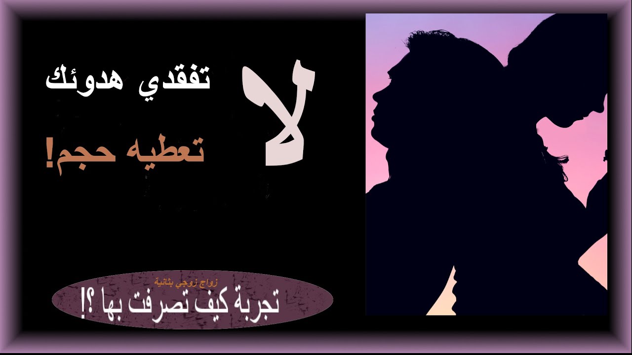 لاتفقدي هدوئك ولاتعطيه حجم !زواج زوجي بثانية