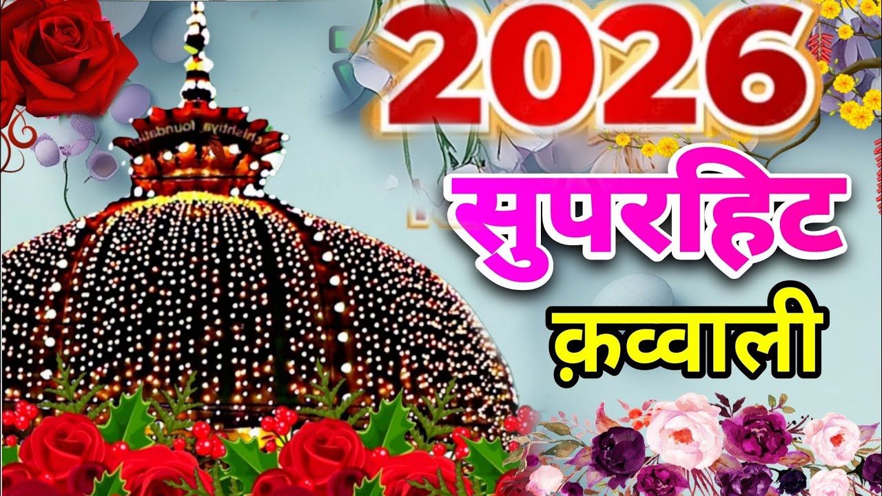Khwaja Garib Nawaz Ka New Qawwali 🌹2026 New Kavvali ❤️ Superhit Kavvali ❤️ Khwaja Ka URS