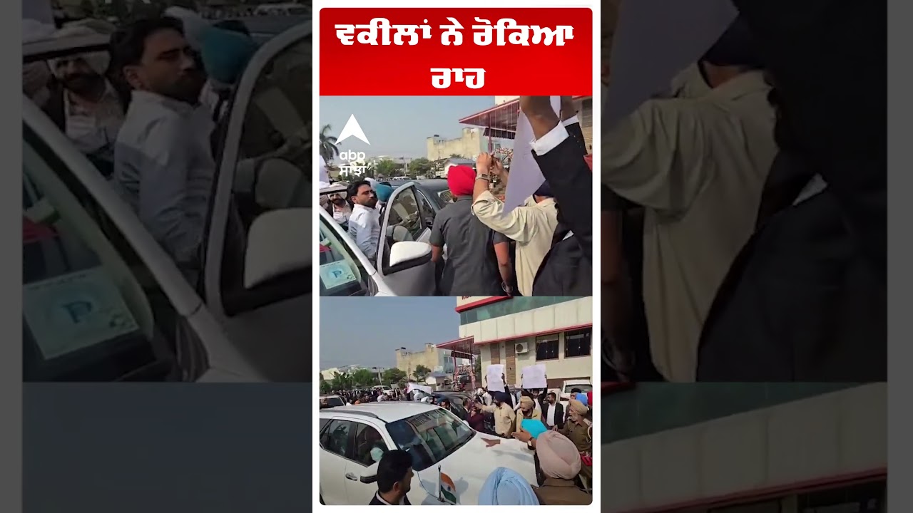 MLA Narinder Kaur Bharaj | ਵਕੀਲਾਂ ਨੇ ਰੋਕਿਆ ਰਾਹ
