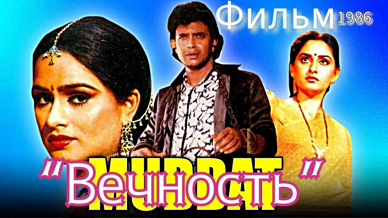 Индийский фильм &ldquo;Вечность &mdash; Muddat&rdquo; 1986 | Русский перевод | Митхун Чакраборти