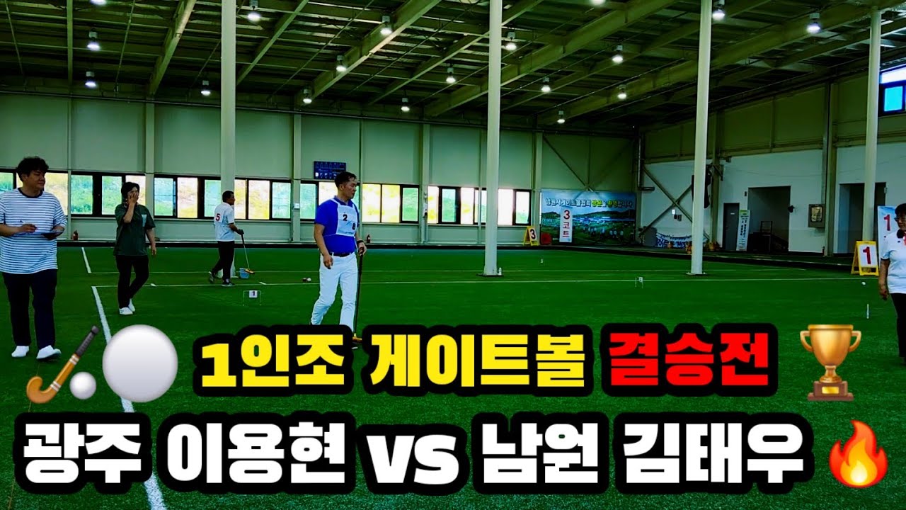 🏑⚪ 1인조 게이트볼 결승전 🏆  광주 이용현 vs 남원 김태우 🔥