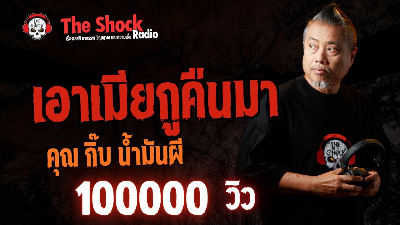 เอาเมียกูคืนมา คุณกิ๊บ น้ำมันผี l TheShock13