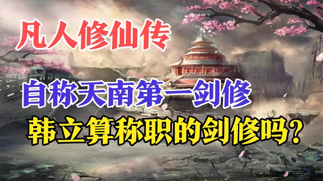 凡人修仙传：自称天南第一剑修，韩立算称职的剑修吗？